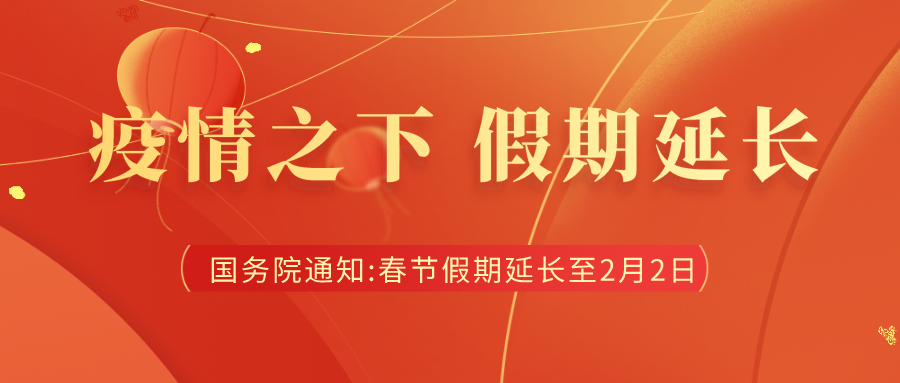 成都百度网站推广公司关于延长2020年春节放假的通知